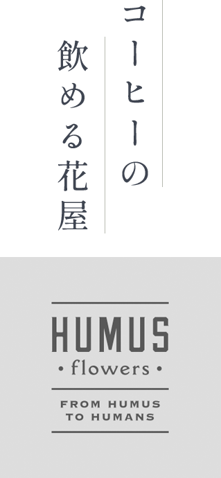 コーヒーの飲める花屋HUMUS フムス
