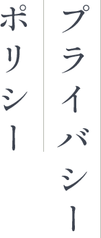 プライバシーポリシー