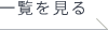 一覧を見る